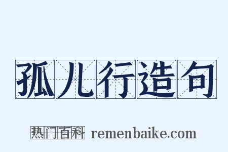 孤儿行造句是什么意思的图片